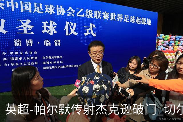 英超-帕尔默传射杰克逊破门 切尔西3-2纽卡斯尔